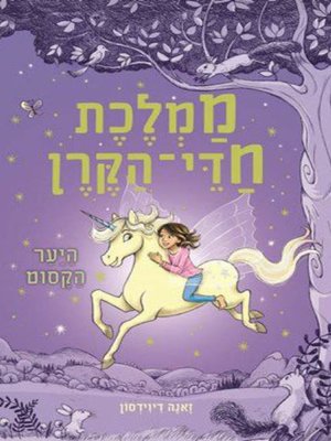 cover image of היער הקסום - The Enchanted Forest